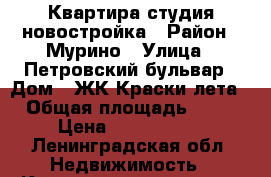 Квартира студия новостройка › Район ­ Мурино › Улица ­ Петровский бульвар › Дом ­ ЖК Краски лета › Общая площадь ­ 26 › Цена ­ 1 800 000 - Ленинградская обл. Недвижимость » Квартиры продажа   . Ленинградская обл.